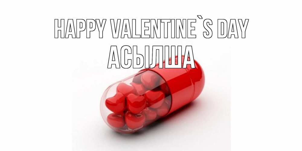 Greetings card с именем, АСЫЛША Happy Valentine`s Day Дарю тебе свое сердце любимая Greetings with text for free download 